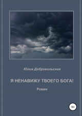 скачать книгу Я ненавижу твоего бога! автора Юлия Добровольская