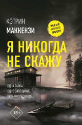 скачать книгу Я никогда не скажу автора Кэтрин Маккензи