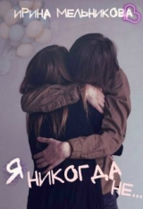 скачать книгу Я никогда не... (СИ) автора Валентина Мельникова