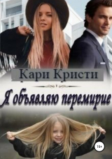 скачать книгу Я объявляю перемирие автора Кари Кристи