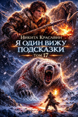 скачать книгу Я один вижу подсказки 17 (СИ) автора Son