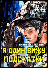 скачать книгу Я один вижу подсказки 4 (СИ) автора Никита Красавин