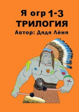 скачать книгу Я огр 1-3. Трилогия (СИ) автора Дядя Леня