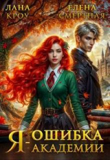 скачать книгу Я – ошибка академии (СИ) автора Елена Смертная