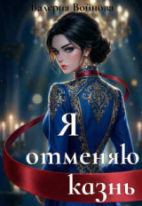 скачать книгу Я отменяю казнь (СИ) автора Валерия Войнова
