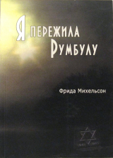 скачать книгу Я пережила Румбулу автора Фрида Михельсон