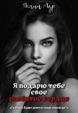 скачать книгу Я подарю тебе свое разбитое сердце (СИ) автора Полин Мур