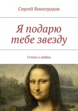 скачать книгу Я подарю тебе звезду автора Сергей Виноградов