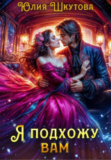 скачать книгу Я подхожу вам (СИ) автора Юлия Шкутова
