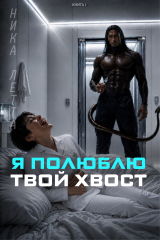 скачать книгу Я полюблю твой хвост (CИ) автора Ника Летта