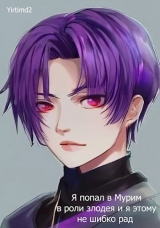 скачать книгу Я попал в Мурим в роли злодея и я этому не шибко рад (СИ) автора Yirtimd2
