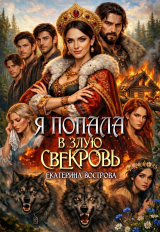 скачать книгу Я попала в злую свекровь (СИ) автора Екатерина Вострова