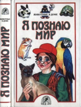 скачать книгу Я познаю мир. Животные в доме автора авторов Коллектив