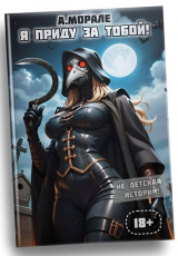 скачать книгу Я приду за тобой! – 2 (СИ) автора А. Морале
