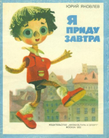 скачать книгу Я приду завтра автора Юрий Яковлев