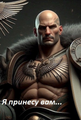 скачать книгу Я принесу вам... (СИ) автора Boroda