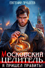 скачать книгу Я пришел править (СИ) автора Евгений Прядеев