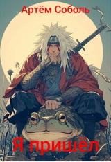 скачать книгу Я пришёл (СИ) автора Артём Соболь