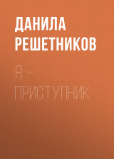 скачать книгу Я – прИступник автора Данила Решетников