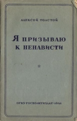 скачать книгу Я призываю к ненависти автора Алексей Толстой