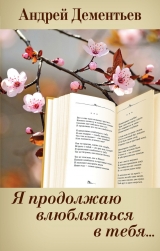 скачать книгу Я продолжаю влюбляться в тебя… автора Андрей Дементьев