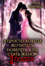 скачать книгу Я просто хотела дочитать новеллу, а не стать женой злодея! (СИ) автора Айра Мэйрвелл