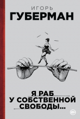 скачать книгу Я раб у собственной свободы… (сборник) автора Игорь Губерман