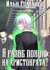 скачать книгу Я разве похож на аристократа? Том 3 (СИ) автора Илья Романов