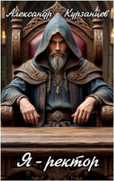 скачать книгу Я – Ректор! (СИ) автора Александр Курзанцев