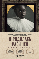 скачать книгу Я родилась рабыней. Подлинная история рабыни, которая осмелилась чувствовать себя человеком автора Харриет Джейкобс