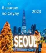 скачать книгу Я шагаю по Сеулу (СИ) автора Вахтанг Глурджидзе