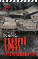 скачать книгу Я шкурой помню наползавший танк автора Юрий Хоба