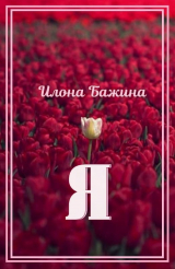 скачать книгу Я (СИ) автора Илона Бажина