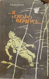 скачать книгу Я скоро вернусь... автора Андрей Батурин