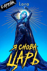 скачать книгу Я снова царь. Книга XXXIII (СИ) автора Сириус Дрейк