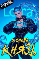 скачать книгу Я снова князь. Книга XXIII (СИ) автора Сириус Дрейк