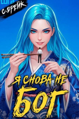 скачать книгу Я снова не бог. Книга XXXVIII (СИ) автора Сириус Дрейк