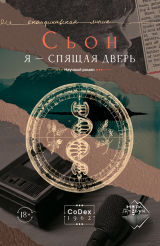 скачать книгу Я – спящая дверь автора Сьон Сигурдссон