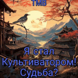 скачать книгу Я стал Культиватором! Судьба? (СИ) автора ТМВ