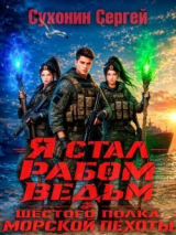 скачать книгу Я стал рабом ведьм шестого полка морской пехоты (СИ) автора Сергей Сухонин