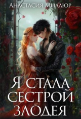 скачать книгу Я стала сестрой злодея (СИ) автора Анастасия Миллюр