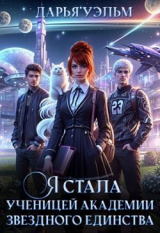 скачать книгу Я стала ученицей академии звёздного единства (СИ) автора Дарья Уэльм