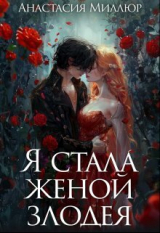 скачать книгу Я стала женой злодея (СИ) автора Анастасия Миллюр