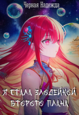 скачать книгу Я стала Злодейкой Второго плана (СИ) автора Надежда Чёрная