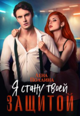 скачать книгу Я стану твоей защитой (СИ) автора Лена Поллина