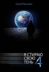 скачать книгу Я стираю свою тень - 4 (СИ) автора Сергей Панченко