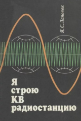 скачать книгу Я строю КВ радиостанцию автора Яков Лаповок