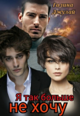скачать книгу Я так больше не хочу (СИ) автора Галина Джулай
