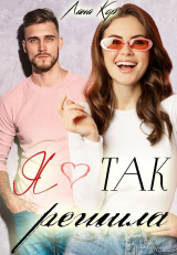 скачать книгу Я так решила (СИ) автора Лана Кор