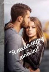 скачать книгу Я тебя дуру люблю! (СИ) автора Julietta BWhite